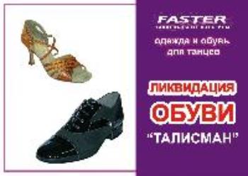 Распродажа танцевальной обуви "ТАЛИСМАН"