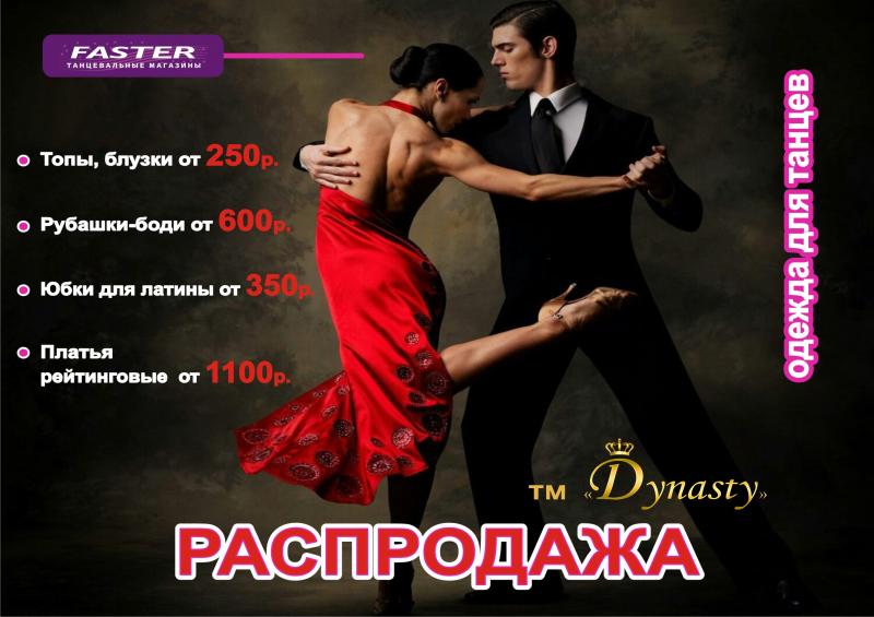 Распродажа одежды для танцев тм "Династия"