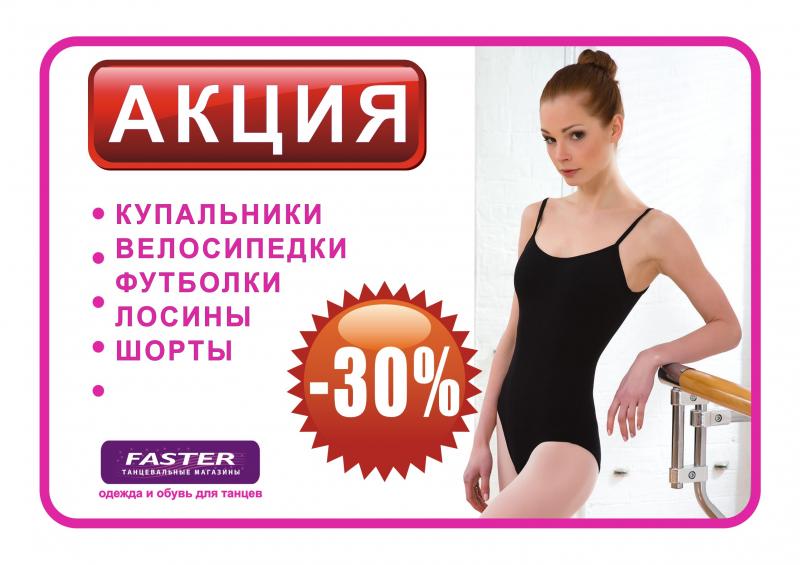 Распродажа одежды для гимнастики и хореографии со СКИДКОЙ - 30% 
